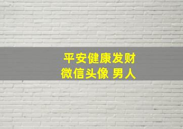 平安健康发财微信头像 男人